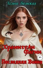 обложка книги Хельга Вольская "Хранители Магии. Последняя Война"