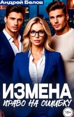 обложка книги Андрей Белов "Измена. Право на ошибку"