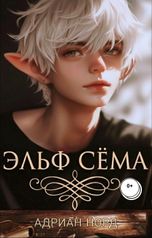 обложка книги Адриан Норд "Эльф Сёма"