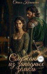 обложка книги Стася Качиньска "Служанка из западных земель"