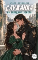 обложка книги Стася Качиньска "Служанка из западных земель"