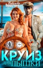обложка книги Надежда Паршуткина "Круиз для пышки"