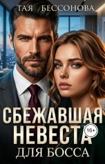 обложка книги Тая Бессонова "Сбежавшая невеста для босса"