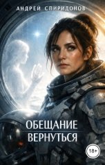 обложка книги Андрей Спиридонов "Обещание вернуться"