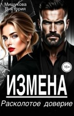 обложка книги Виктория Мишукова "Измена. Расколотое доверие."