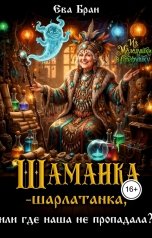 обложка книги Ева Бран "Шаманка-шарлатанка, или где наша не пропадала?"