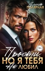 обложка книги Елена Полярная "Прости, но я тебя не любил"