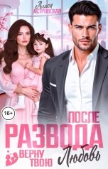 обложка книги Алиса Астровская "После развода. Верну твою любовь"
