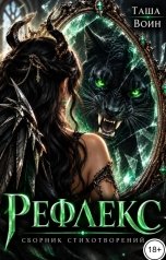 обложка книги Таша Воин "Сборник стихотворений "Рефлекс""