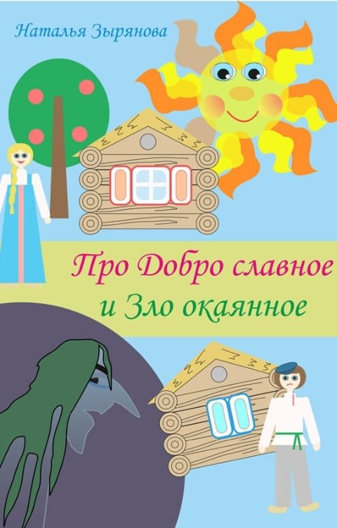 Обложка книги Наталья Зырянова Про Добро славное и Зло окаянное