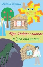 обложка книги Наталья Зырянова "Про Добро славное и Зло окаянное"