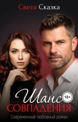 обложка книги Света Сказка "Шанс совпадения"