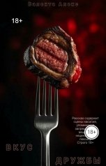 обложка книги Валента Алекс "Вкус дружбы"