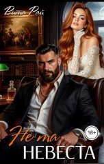 обложка книги Вита Рай "Не та невеста"