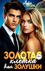 обложка книги Лора Стори "Золотая клетка для Золушки"