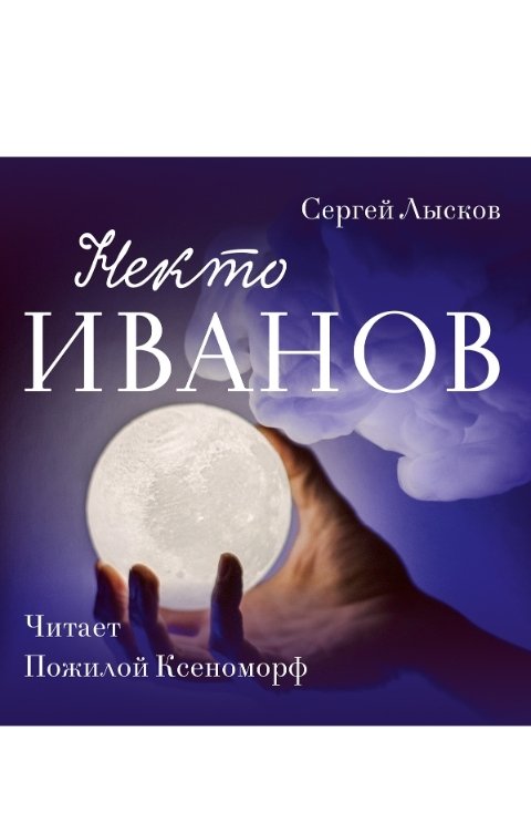 Некто Иванов