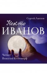 обложка книги Сергей Лысков "Некто Иванов"