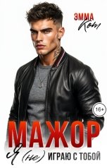 обложка книги Эмма Кот "Мажор. Я с тобой (не) играю"