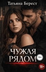 обложка книги Татьяна Берест "Чужая рядом"