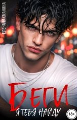 обложка книги Елена Рахманина "Беги. Я тебя найду"