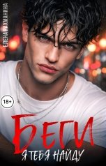 обложка книги Елена Рахманина "Беги. Я тебя найду"