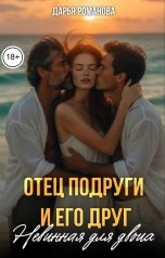 обложка книги Дарья Романова "Отец подруги и его друг. Невинная для двоих"