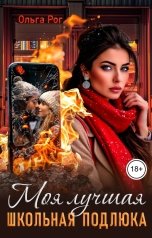обложка книги Ольга Рог "Моя лучшая школьная подлюка"
