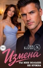 обложка книги Лия Коган "Измена. Ты мне больше не нужна."