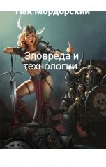 обложка книги Пак Мордорский "Зловреда и технологии"