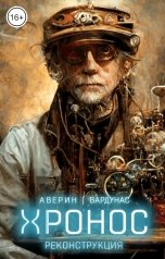 обложка книги Никита Аверин, Игорь Вардунас "Реконструкция"