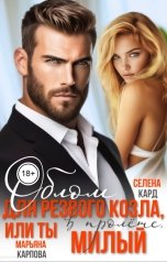 обложка книги Селена КАРД, Марьяна КАРПОВА "Облом для резвого козла, или Ты в пролёте, милый"