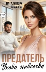 обложка книги Натали Ворк, Тома Эра "Предатель Уходи навсегда"