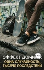 обложка книги Паулина Александровская "Эффект домино: одна случайность, тысячи последствий"