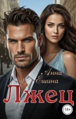 обложка книги Анна Ешина "Лжец"