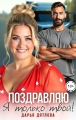 обложка книги Дарья Дятлова "Поздравляю я только твой!"