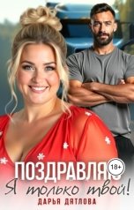 обложка книги Дарья Дятлова "Поздравляю я только твой!"