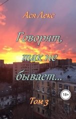 обложка книги Ася Лекс "Говорят, так не бывает..."