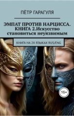 обложка книги Петр Гарагуля "Эмпат Против Нарцисса. Книга 2.Искусство становиться неуязвимым"