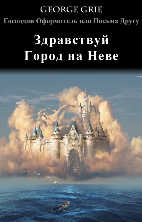 Обложка книги George Grie Здравствуй Город на Неве