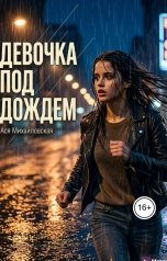 обложка книги Ася Михайловская "Девочка под дождем"