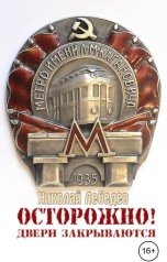 обложка книги Николай Лебедев "Осторожно! Двери закрываются"