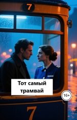обложка книги Лав Лав "Тот самый трамвай"