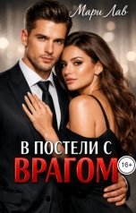 обложка книги Мари Лав "В постели с врагом"