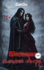 обложка книги SanGu "Формула отмщения автору"