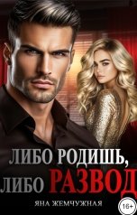 обложка книги Яна Жемчужная "Либо родишь, либо развод"