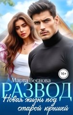 обложка книги Марта Веснова "Развод. Новая жизнь под старой крышей"