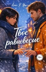 обложка книги Алекс Р. Кит "Твое равновесие"
