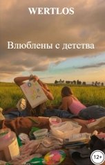 обложка книги WERTLOS "Влюблены с детства"