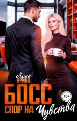 обложка книги Алиса Ярина "Босс.Спор на чувства"