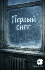 обложка книги Alexey Tarasov "Первый снег"
